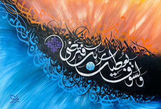 "Wala Soufa Youtika Rabbuka Fatarzaa"Calligraphy Painting 24*36 Inches